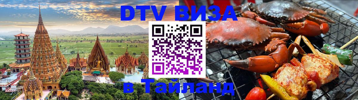 ДТВ виза в Таиланд 