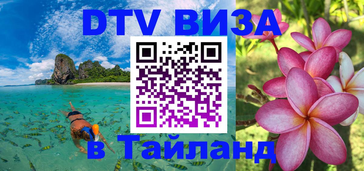 Destination Thailand Visa (DTV виза) Белгород 